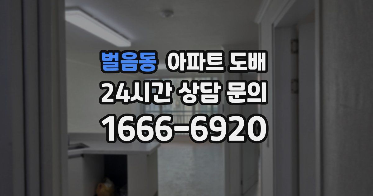 벌음동 아파트 도배