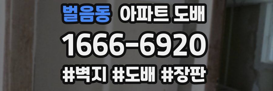 벌음동 아파트 도배