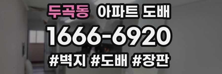 두곡동 아파트 도배