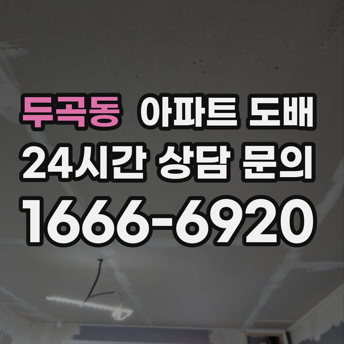 두곡동 아파트 도배