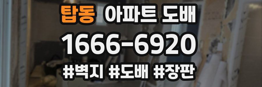 탑동 아파트 도배