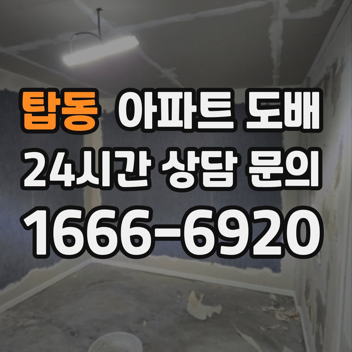 탑동 아파트 도배