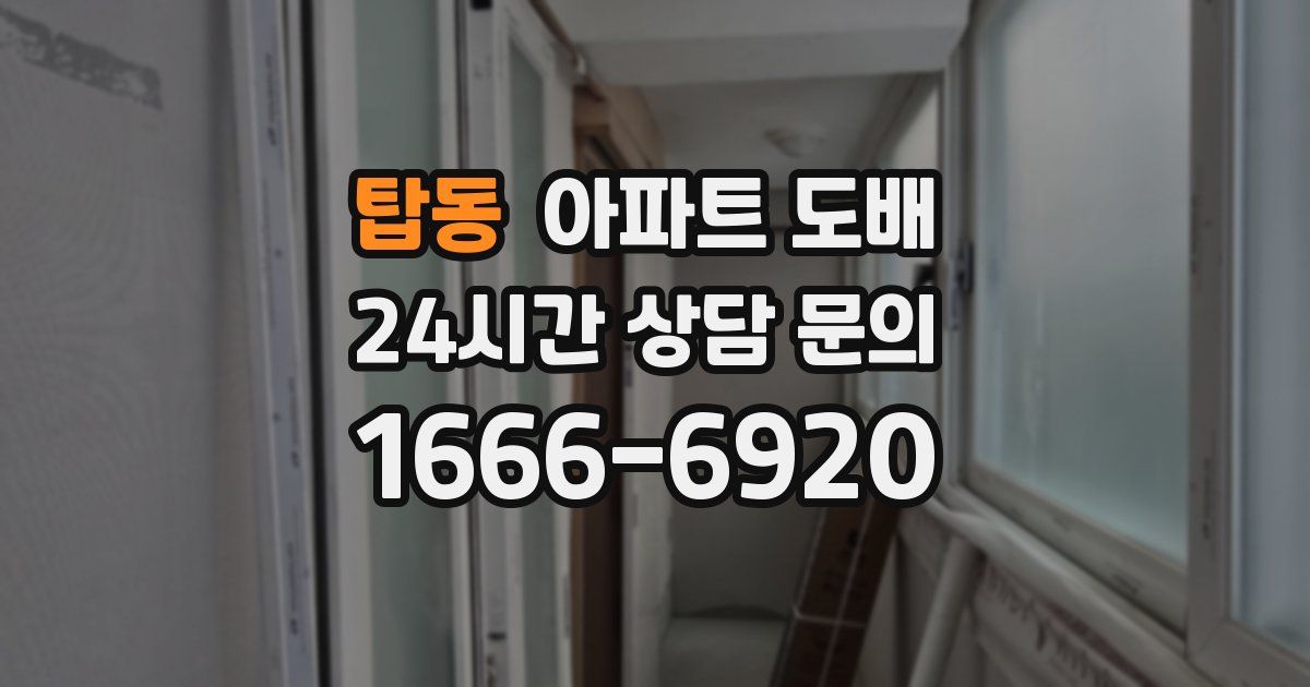 탑동 아파트 도배