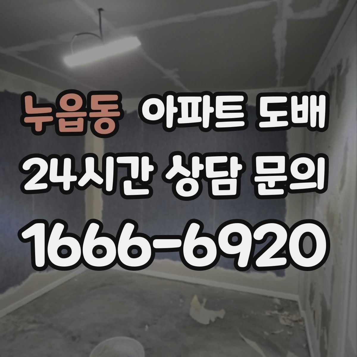 누읍동 아파트 도배 주거 형태에 따라 달라지는 시공 포인트