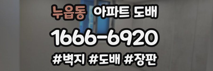 누읍동 아파트 도배