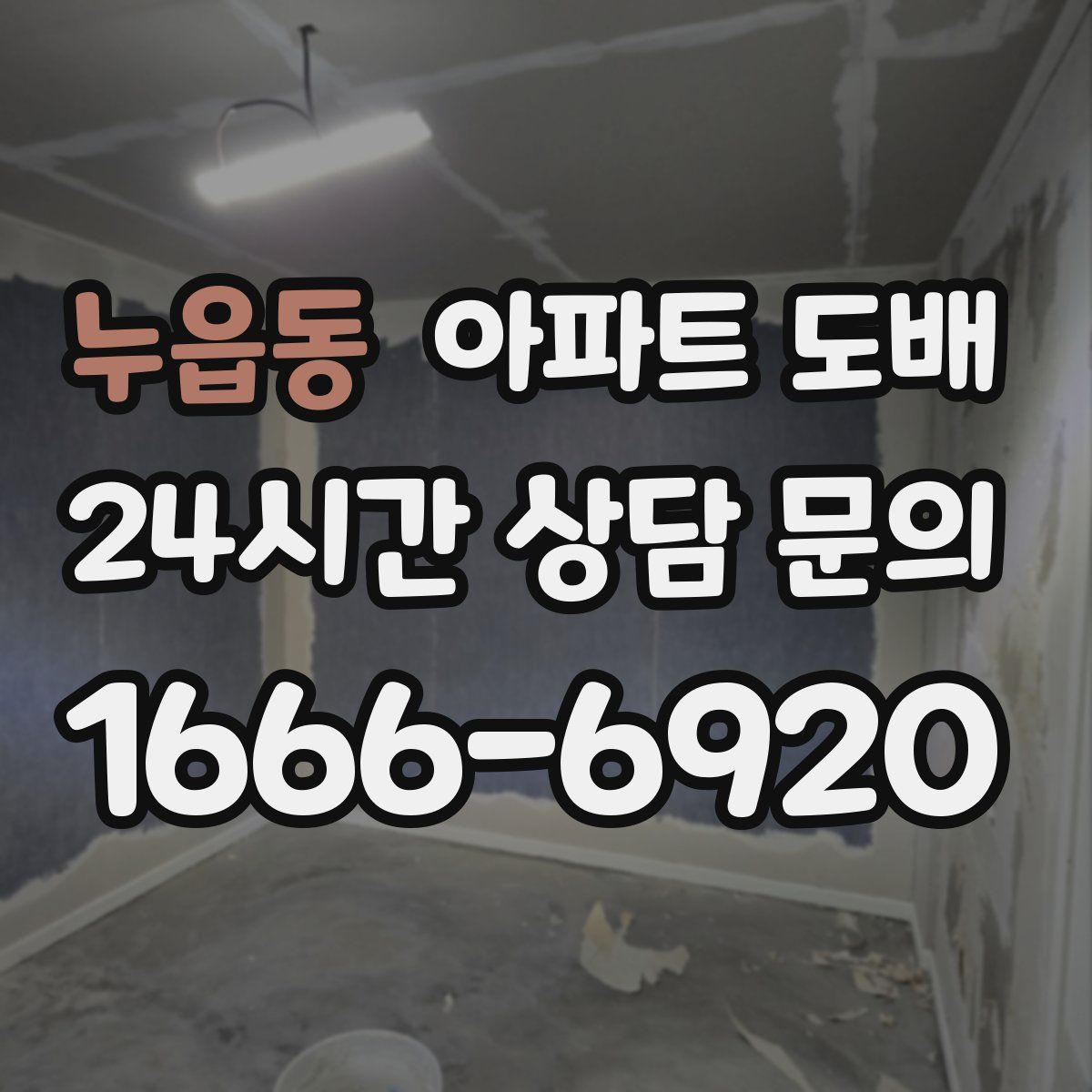 누읍동 아파트 도배