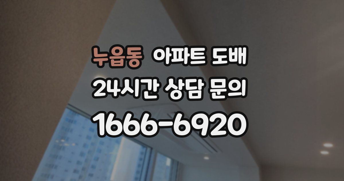 누읍동 아파트 도배