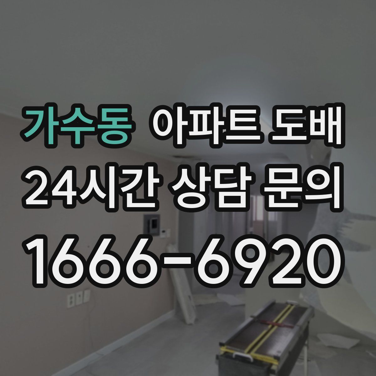가수동 아파트 도배