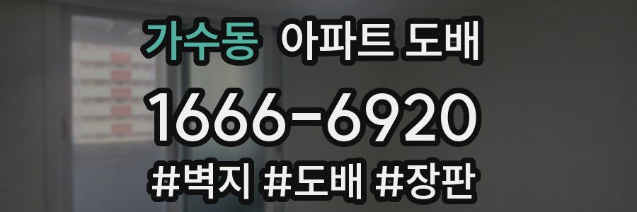 가수동 아파트 도배