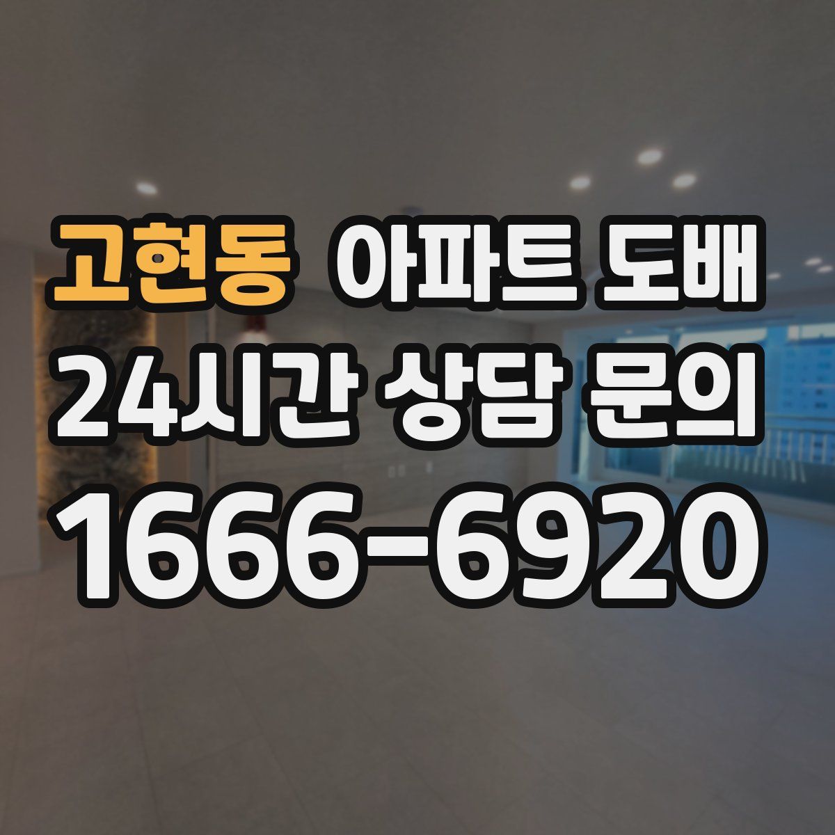 고현동 아파트 도배