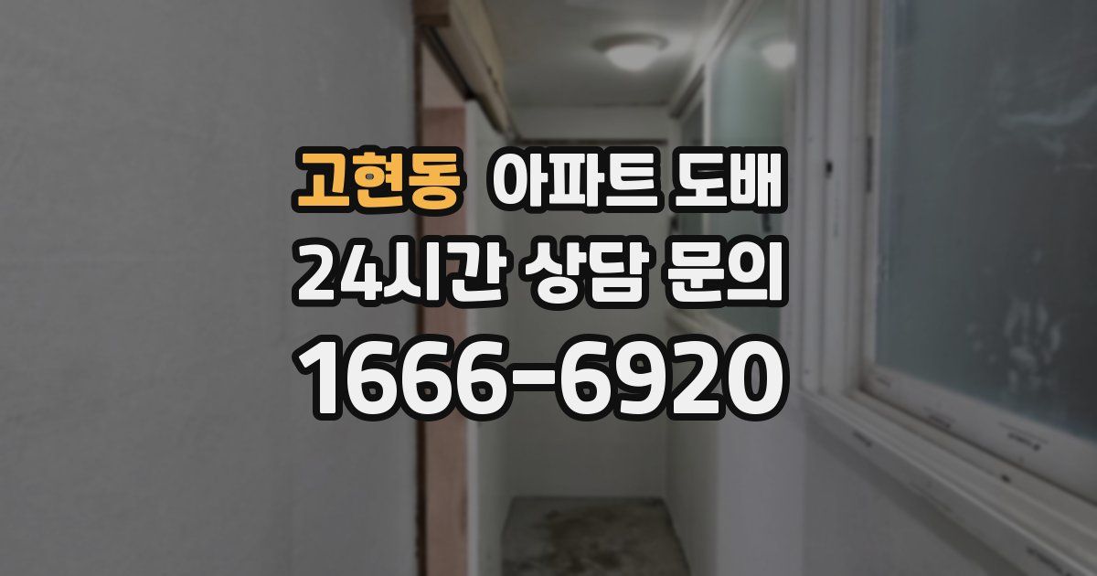 고현동 아파트 도배