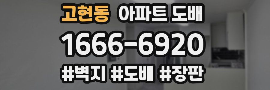 고현동 아파트 도배