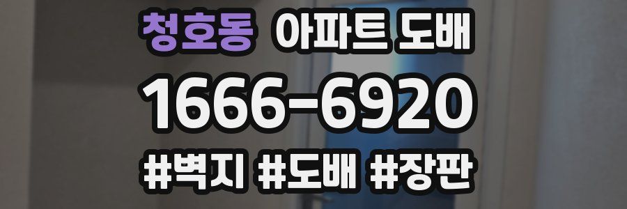 청호동 아파트 도배
