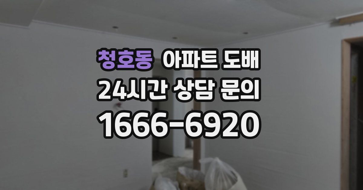 청호동 아파트 도배