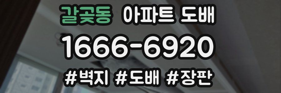 갈곶동 아파트 도배