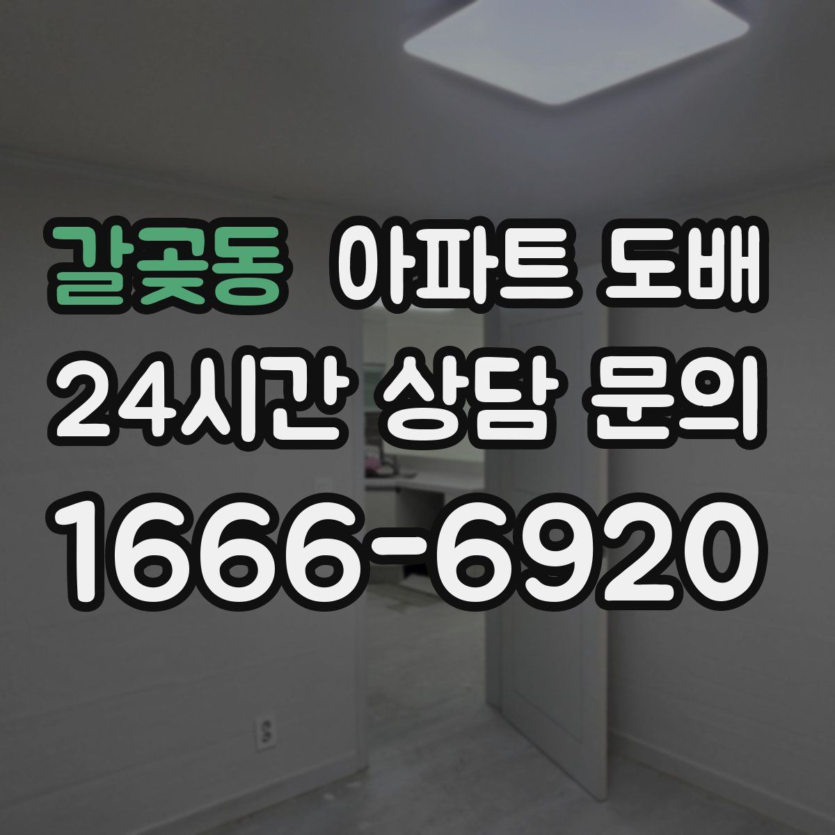 갈곶동 아파트 도배