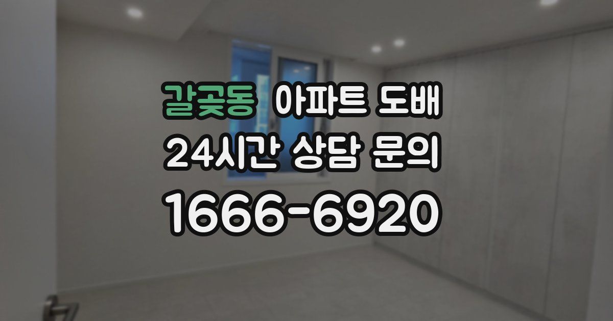 갈곶동 아파트 도배