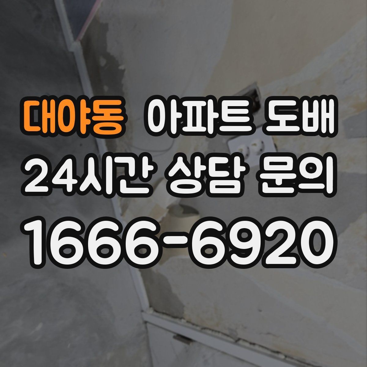 대야동 아파트 도배 하자 보수 요청 전 알아둘 점