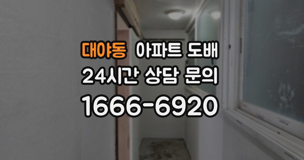 대야동 아파트 도배