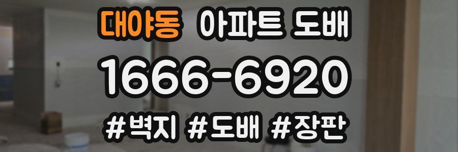 대야동 아파트 도배