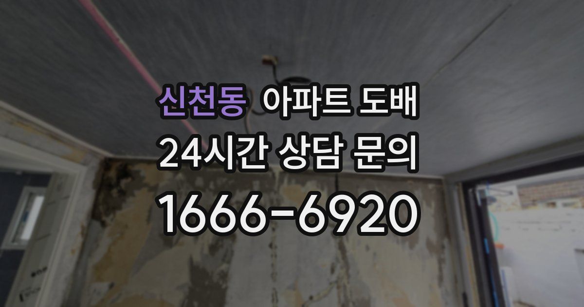 신천동 아파트 도배