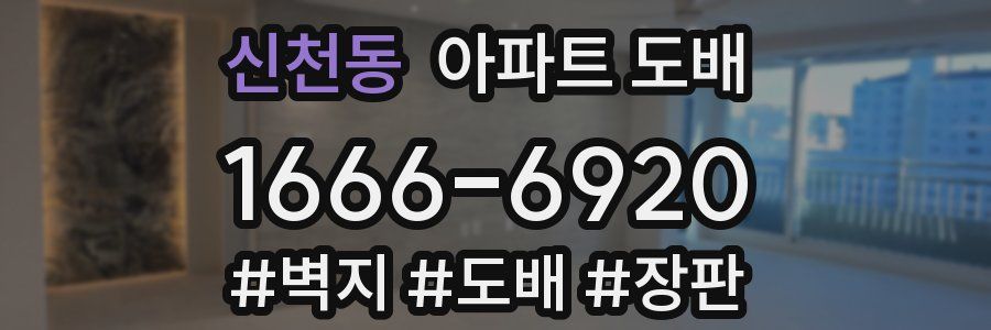 신천동 아파트 도배
