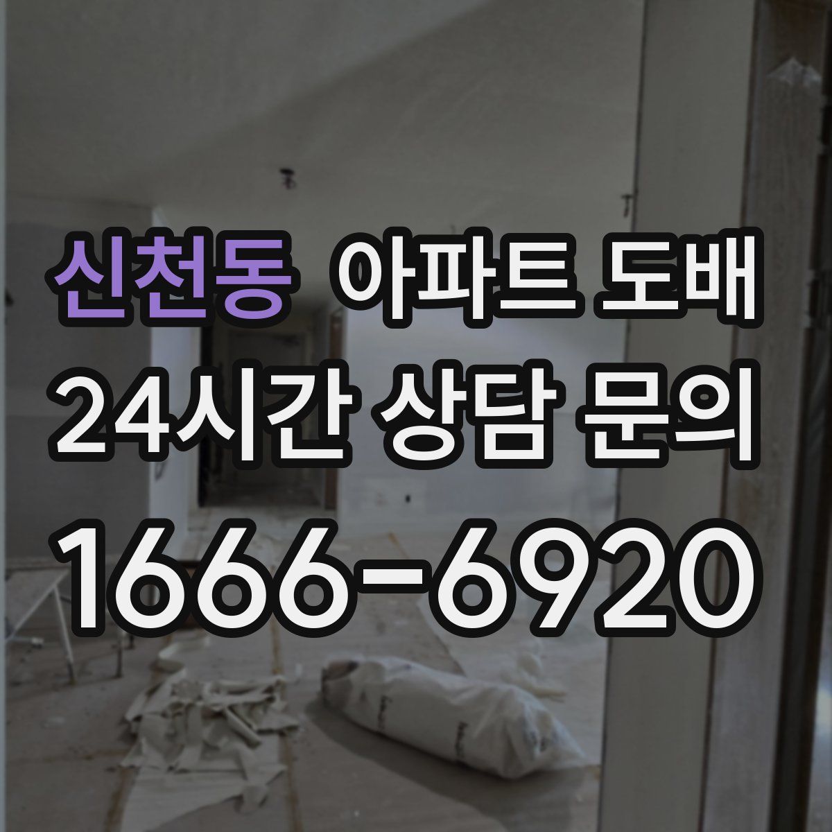 신천동 아파트 도배