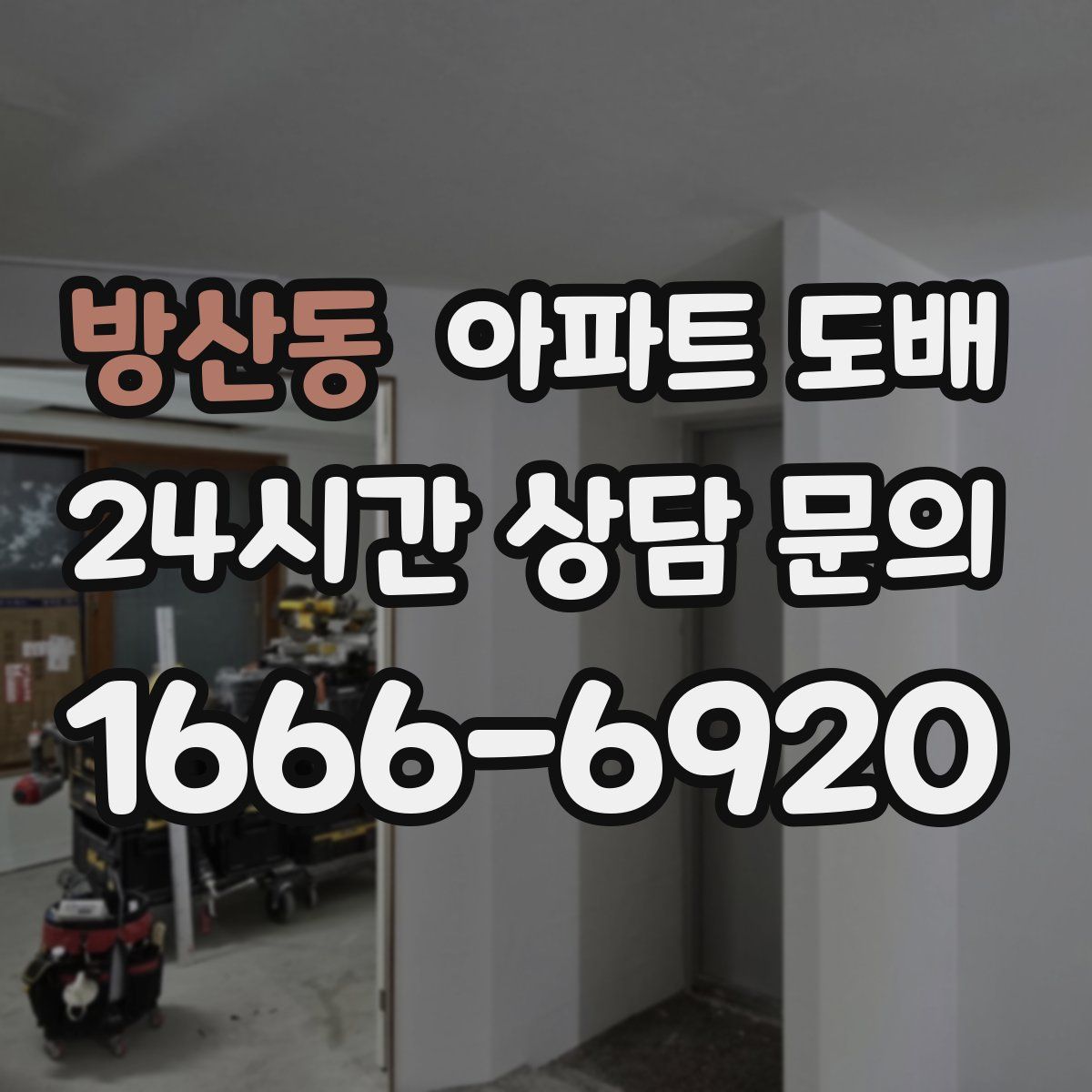 방산동 아파트 도배