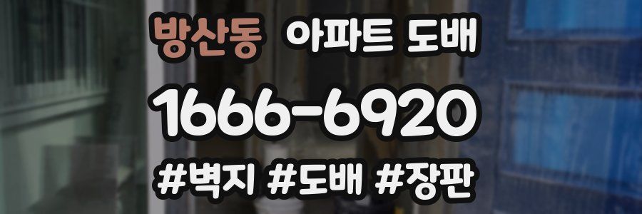 방산동 아파트 도배