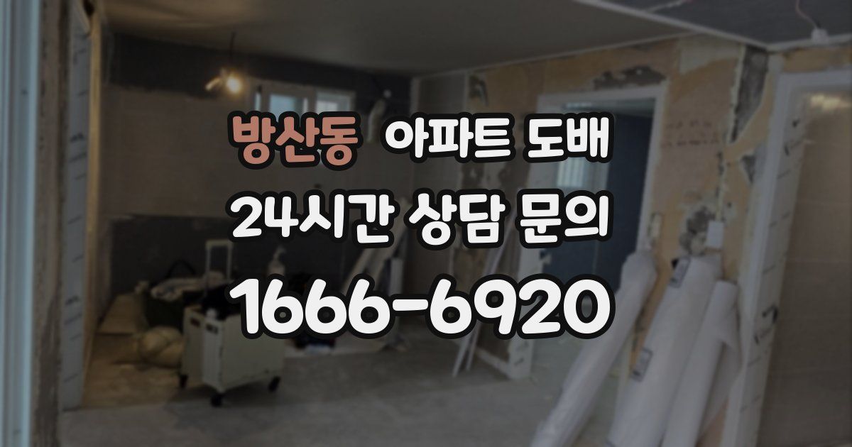 방산동 아파트 도배