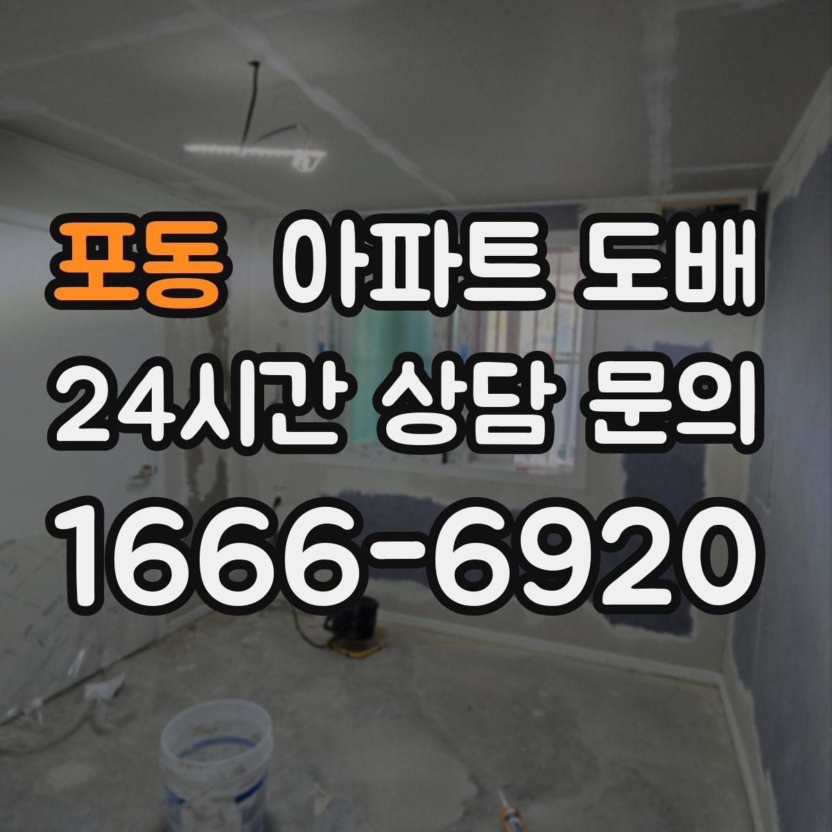 포동 아파트 도배 기존 벽지 제거가 중요한 이유