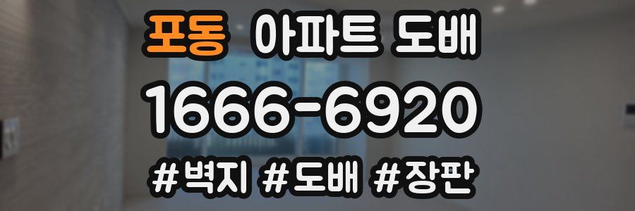 포동 아파트 도배