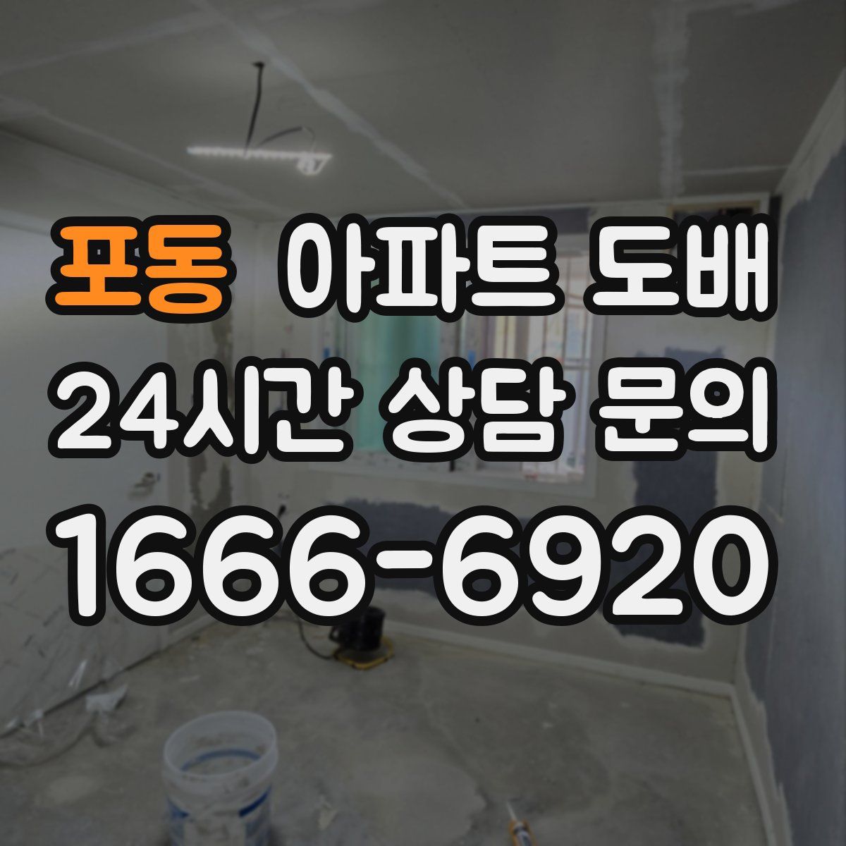 포동 아파트 도배