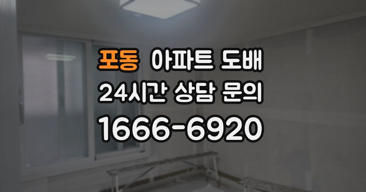포동 아파트 도배