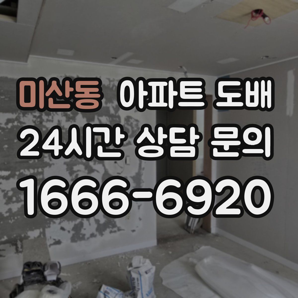 미산동 아파트 도배