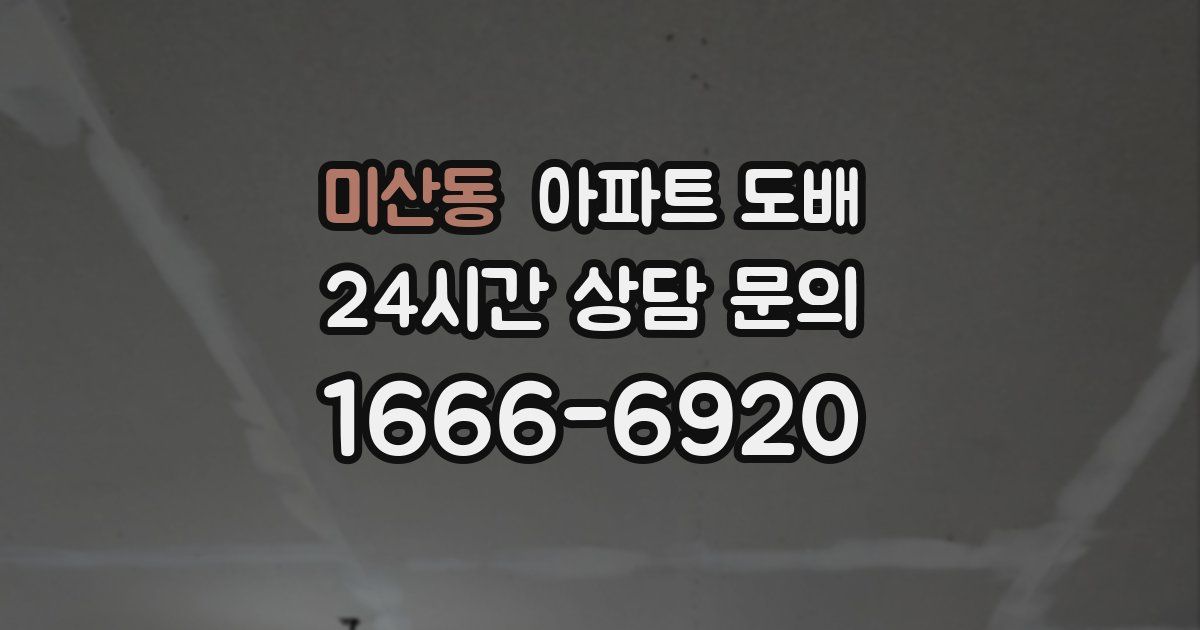 미산동 아파트 도배