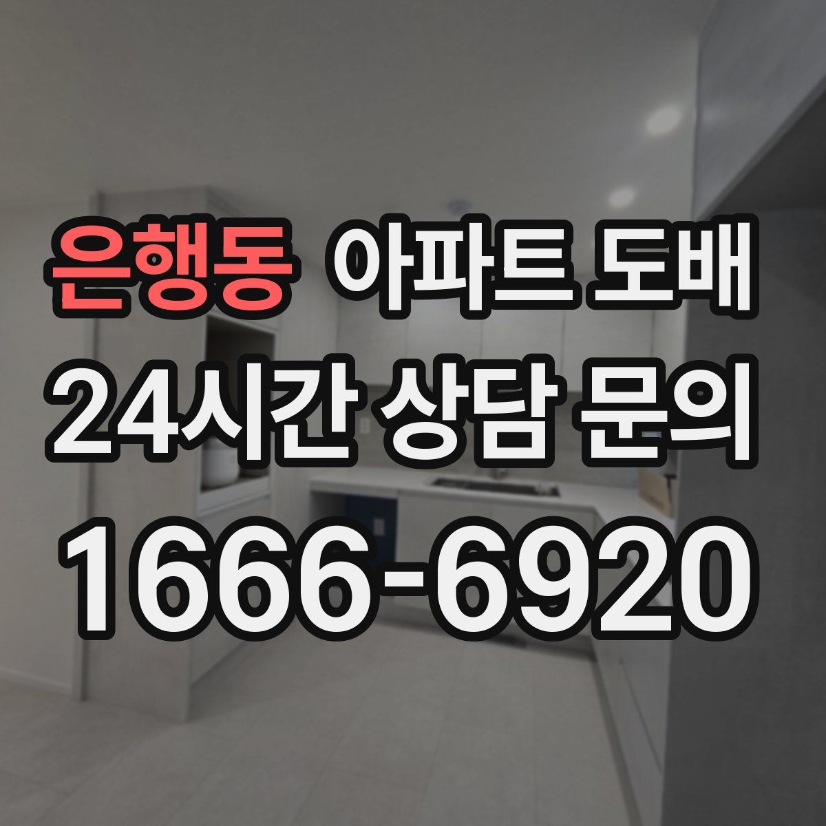 은행동 아파트 도배