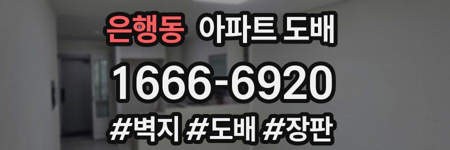 은행동 아파트 도배