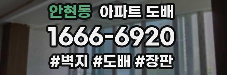 안현동 아파트 도배
