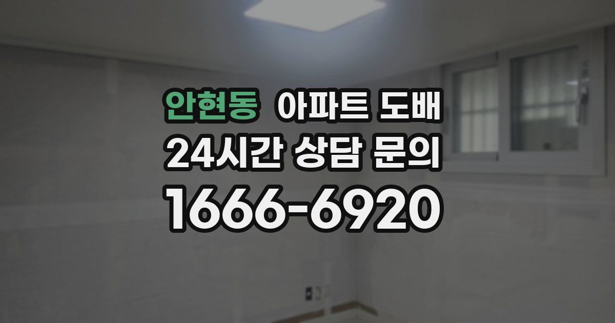안현동 아파트 도배