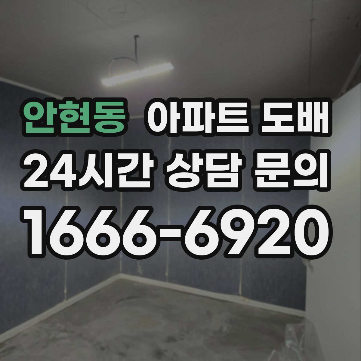 안현동 아파트 도배