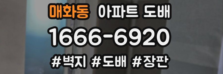 매화동 아파트 도배