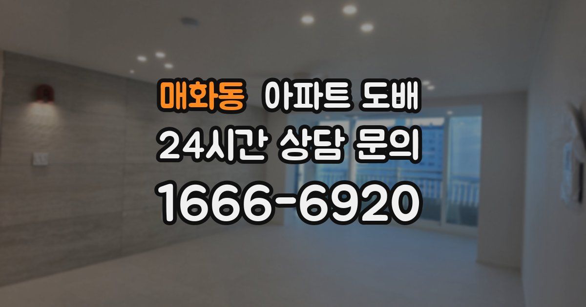 매화동 아파트 도배