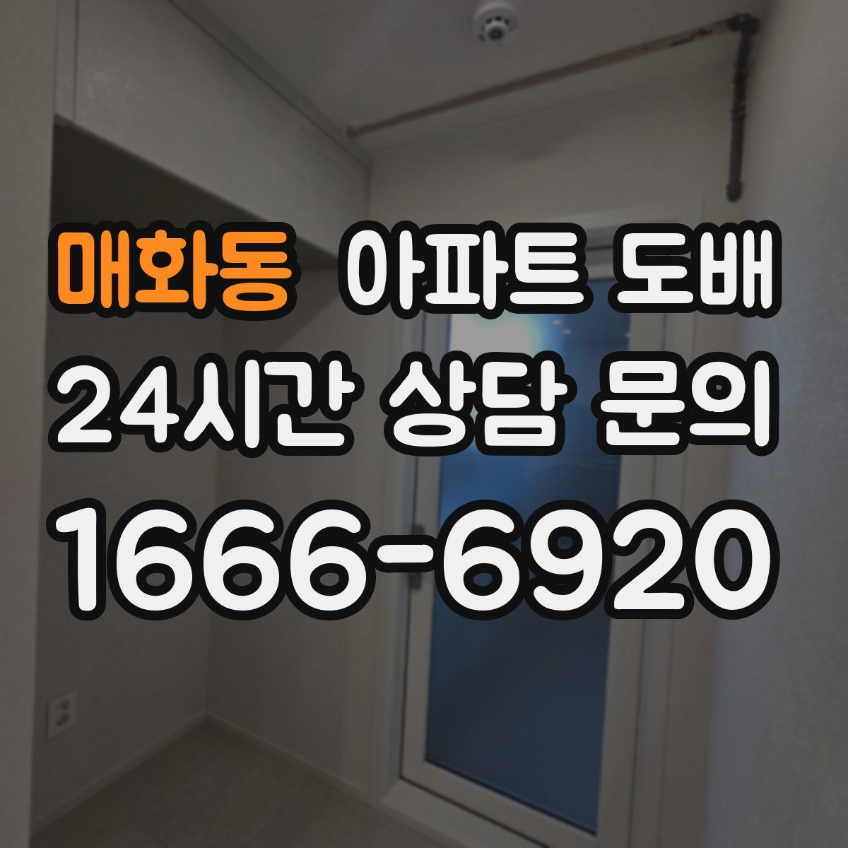 매화동 아파트 도배
