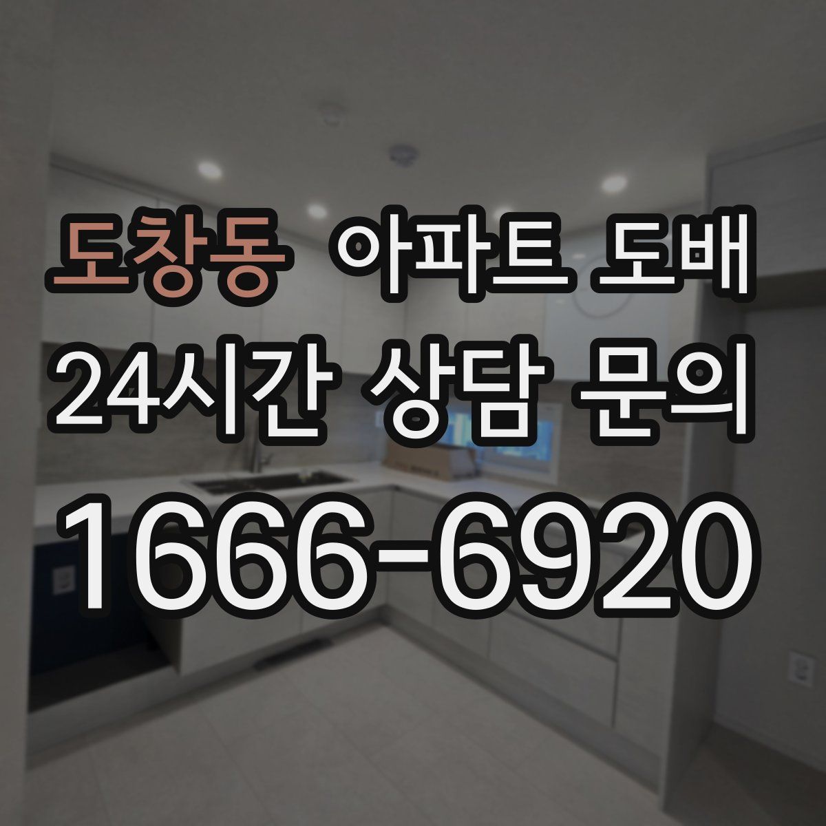 도창동 아파트 도배