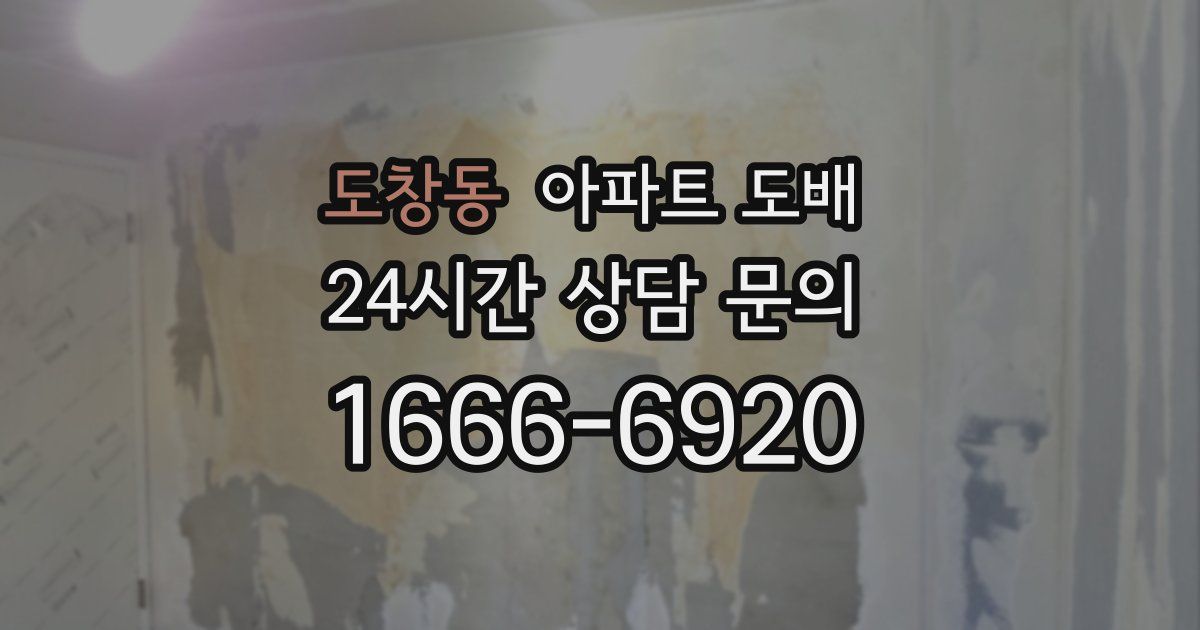 도창동 아파트 도배