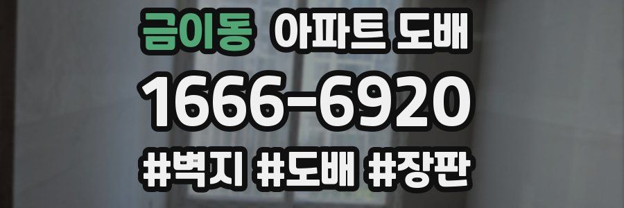 금이동 아파트 도배