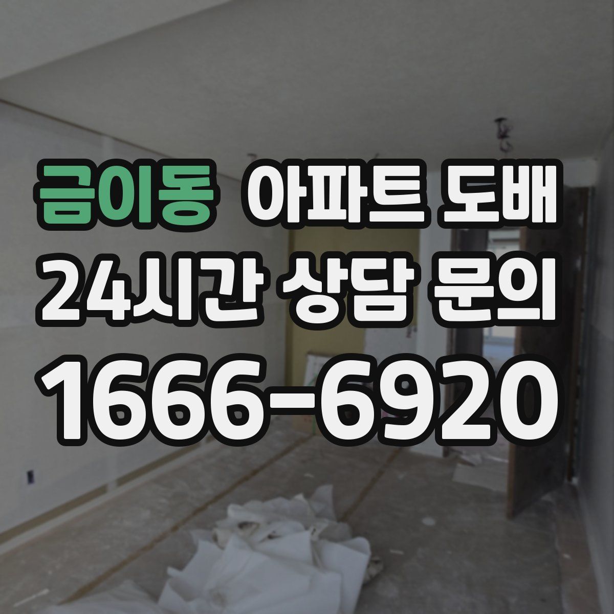 금이동 아파트 도배