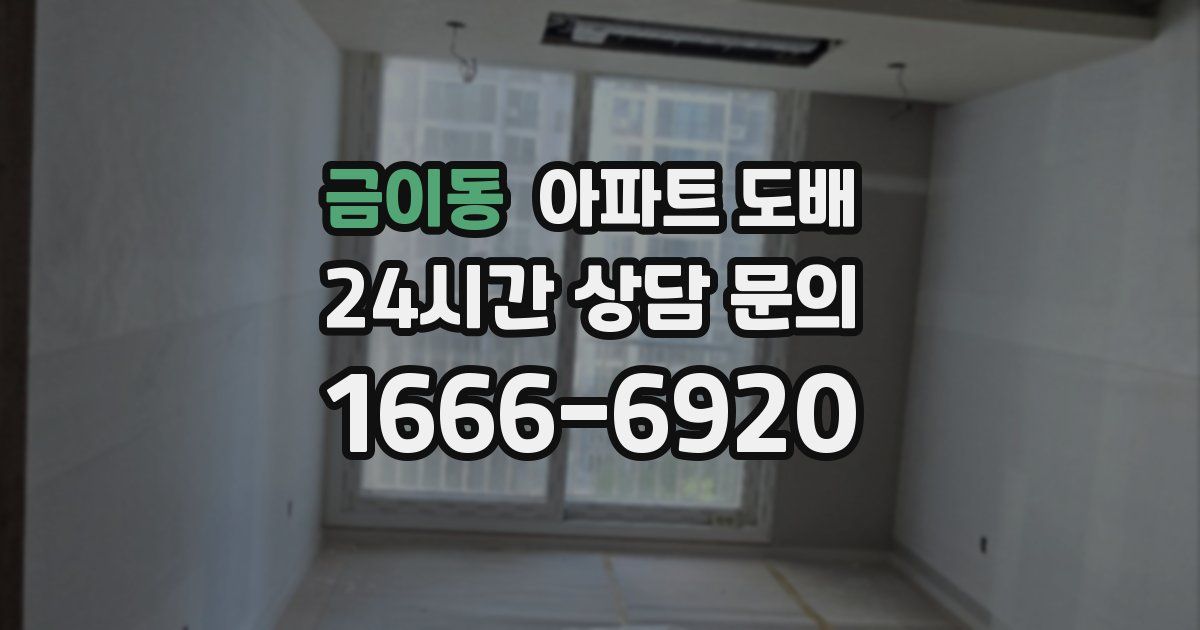금이동 아파트 도배