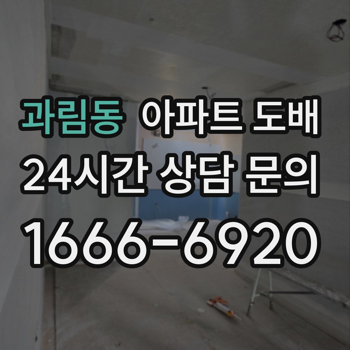 과림동 아파트 도배